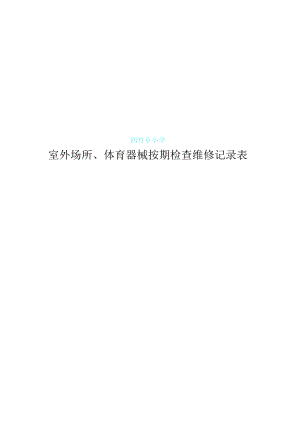 体育器材定期检查维修记录表格.docx