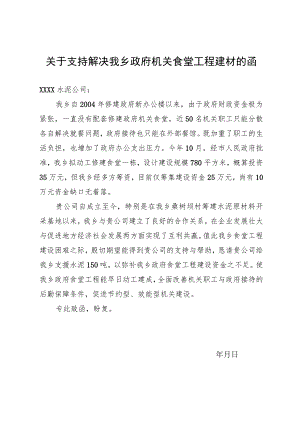 关于支持解决我乡政府机关食堂工程建材的函.docx