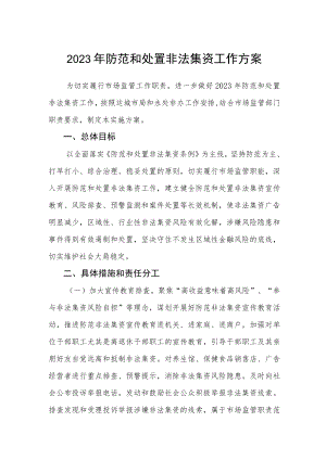 2023年防范和处置非法集资工作方案.docx
