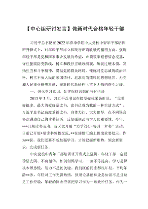 【中心组研讨发言】做新时代合格年轻干部.docx