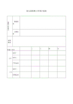 保教工作周计划表模板.docx