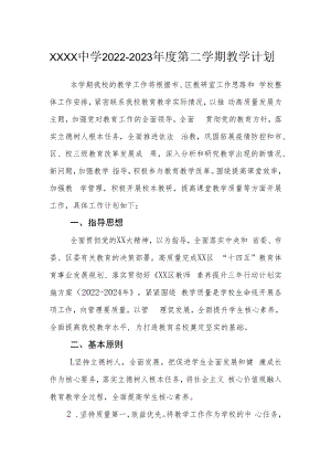 中学2022-2023年度第二学期教学计划.docx