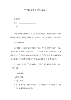 交叉作业施工安全协议书.docx