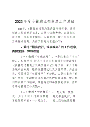 2023年度乡镇驻点招商局工作总结.docx