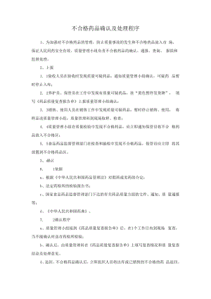 不合格药品确认及处理程序.docx