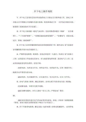 井下电工操作规程.docx