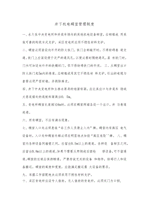 井下机电硐室管理制度.docx