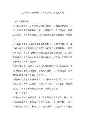 五人制足球场草坪项目挖方拆除工程施工方案.docx