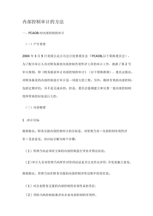 内部过程控制审计的方法.docx