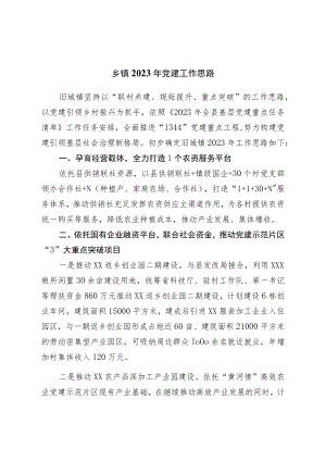 乡镇2023年党建工作思路.docx