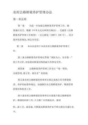农村公路桥梁管理办法.docx