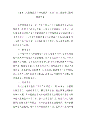 jig市深入打好污染防治攻坚战.docx