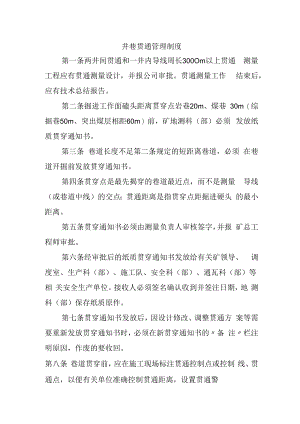 井巷贯通管理制度.docx