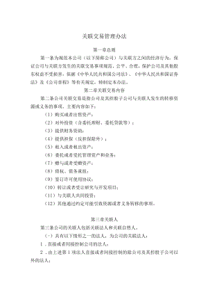 关联交易管理办法.docx