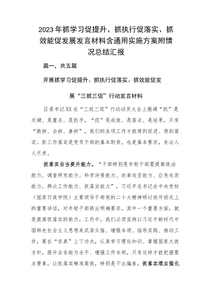2023年抓学习促提升、抓执行促落实、抓效能促发展发言材料含通用实施方案附情况总结汇报.docx