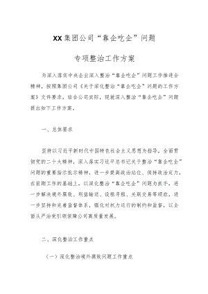 XX集团公司“靠企吃企”问题专项整治工作方案.docx