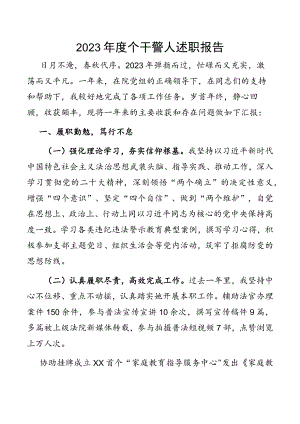 2023年度个干警人述职报告.docx