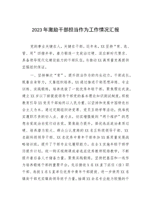 2023年激励干部担当作为工作情况汇报.docx