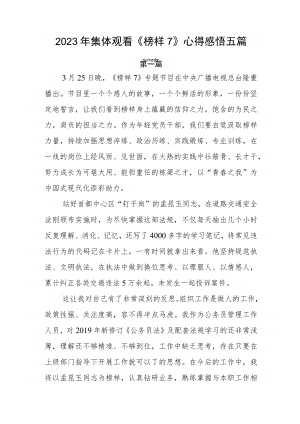 2023年集体观看《榜样7》心得感悟五篇.docx