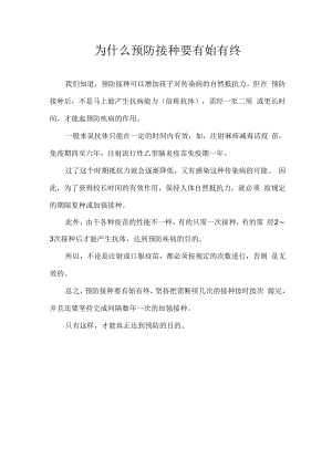 为什么预防接种要有始有终.docx