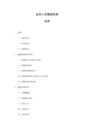 业务人员激励机制模板.docx