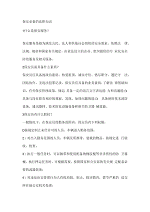 保安必备的法律知识.docx