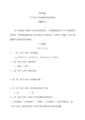 XX课题关于孩子书房满意度的调查表（2023年）.docx