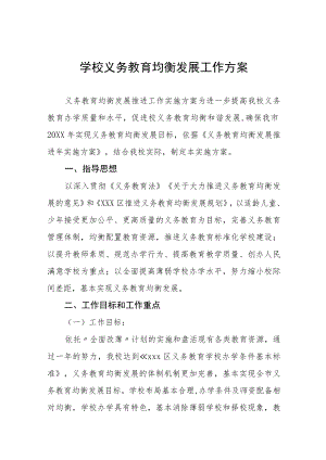 2023年镇中学义务教育均衡发展工作方案五篇.docx