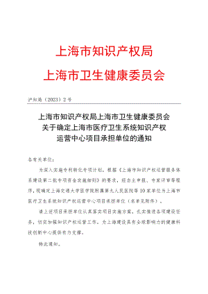 关于确定上海市医疗卫生系统知识产权运营中心项目承担单位的通知.docx