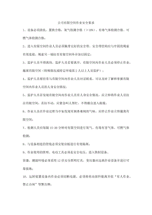 公司有限空间作业安全要求.docx