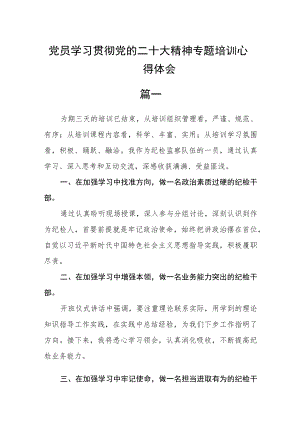 党员学习贯彻党的二十大精神专题培训心得体会五篇.docx