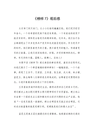《榜样7》心得感受六篇.docx