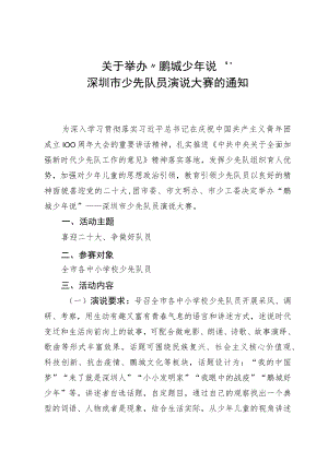 关于举办“鹏城少年说”—深圳市少先队员演说大赛的通知.docx