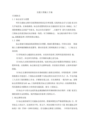 交通工程施工方案.docx