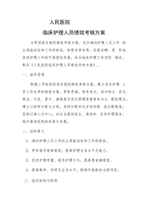 人民医院临床护理人员绩效考核方案.docx