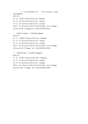 内一科常用皮试液配制方法.docx