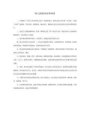 值班巡查制度模板.docx