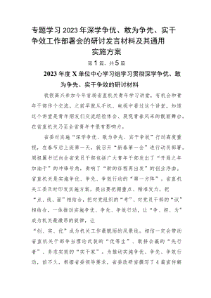 专题学习2023年深学争优、敢为争先、实干争效工作部署会的研讨发言材料及其通用实施方案.docx