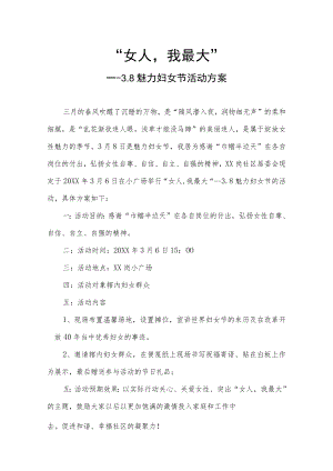 “女人：我最大”三八妇女节活动方案.docx