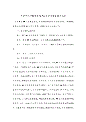 公文写作之报告60关于市政协提案委赴XX省学习考察情况报告.docx