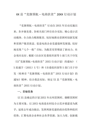 XX县党旗领航电商扶贫20XX行动计划.docx