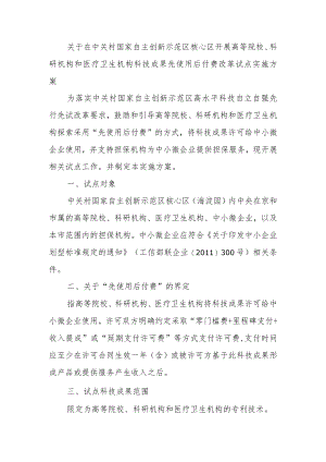关于在中关村国家自主创新示范区核心区开展高等院校、科研机构和医疗卫生机构科技成果先使用后付费改革试点实施方案.docx