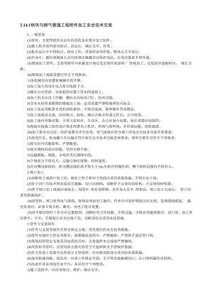 供热与燃气管道工程附件加工安全技术交底内容.docx