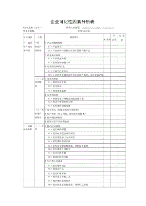 企业可比性因素分析表.docx