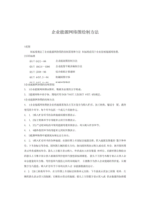 企业能源网络图绘制方法.docx