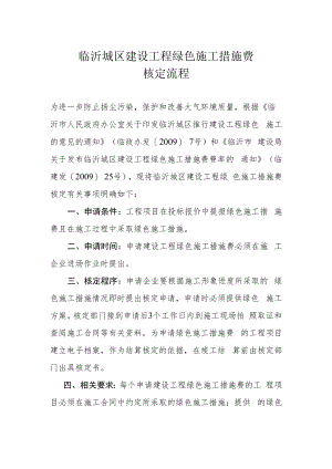 临沂城区建设工程绿色施工措施费核定流程.docx