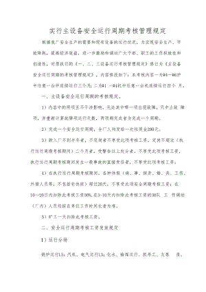 主设备安全运行周期的考核管理规定（热电公司）.docx