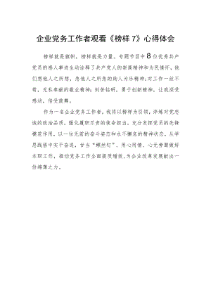企业党务工作者观看《榜样7》心得体会.docx