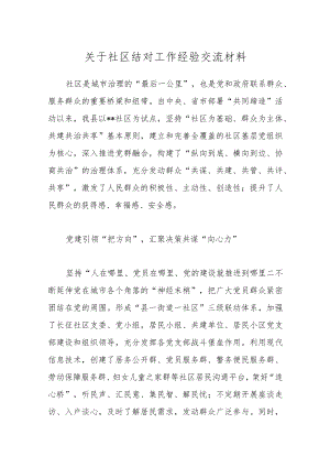 优选关于社区结对工作经验交流材料.docx