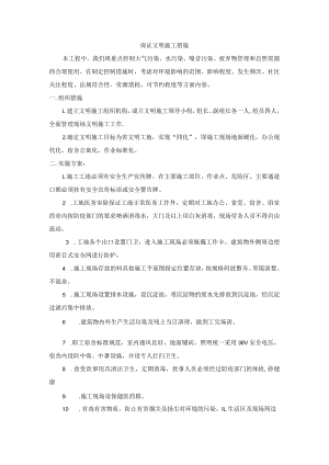 保证文明施工措施.docx